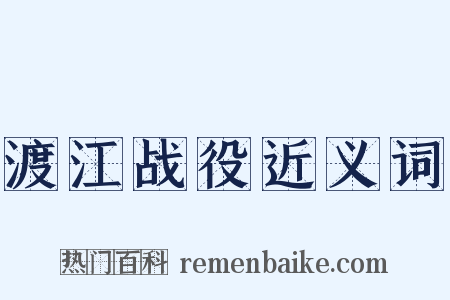 渡江战役近义词是什么意思的图片